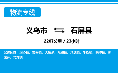 義烏市到石屏縣物流專線-義烏市至石屏縣貨運(yùn)公司