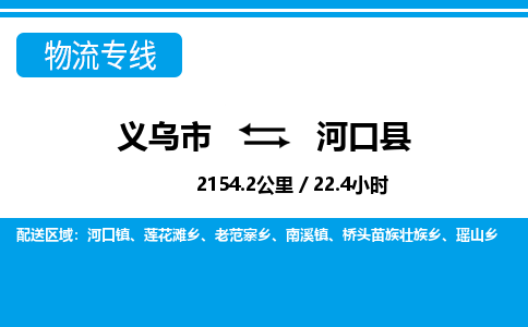 義烏市到河口縣物流專線-義烏市至河口縣貨運(yùn)公司