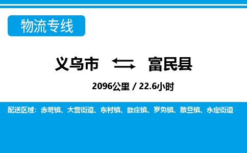 義烏市到富民縣物流專線-義烏市至富民縣貨運(yùn)公司