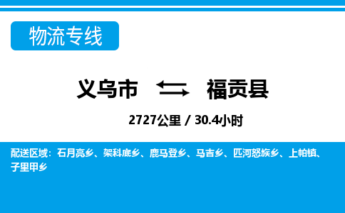 義烏市到福貢縣物流專線-義烏市至福貢縣貨運(yùn)公司