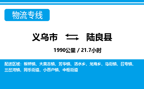 義烏市到陸良縣物流專線-義烏市至陸良縣貨運公司