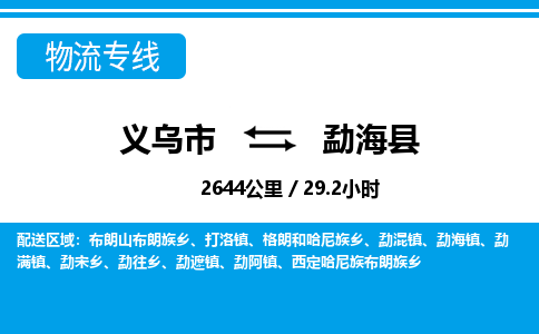 義烏市到勐?？h物流專線-義烏市至勐海縣貨運公司