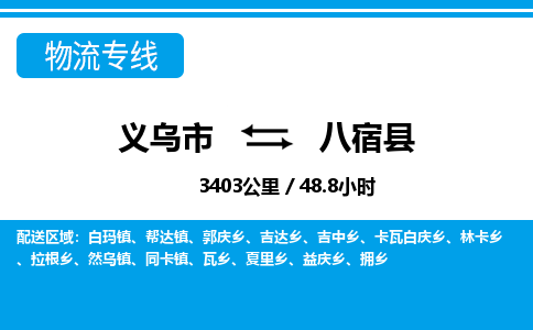 義烏市到八宿縣物流專(zhuān)線-義烏市至八宿縣貨運(yùn)公司