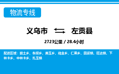 義烏市到左貢縣物流專(zhuān)線-義烏市至左貢縣貨運(yùn)公司