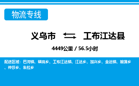 義烏市到工布江達(dá)縣物流專線-義烏市至工布江達(dá)縣貨運公司