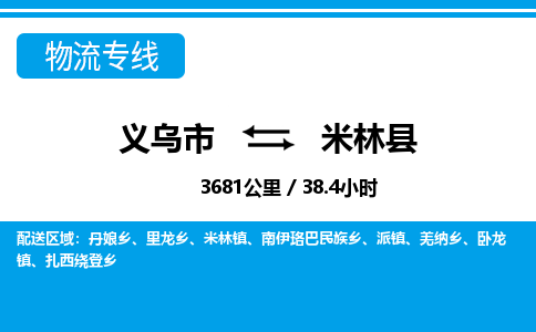 義烏市到米林縣物流專線-義烏市至米林縣貨運(yùn)公司