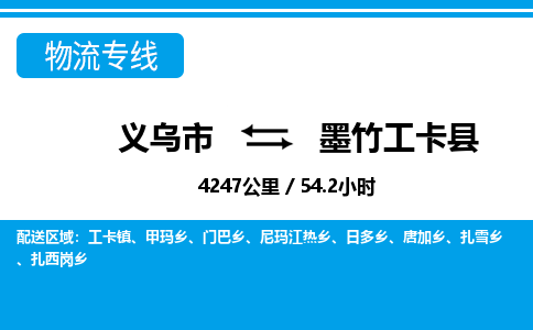 義烏市到墨竹工卡縣物流專線-義烏市至墨竹工卡縣貨運(yùn)公司