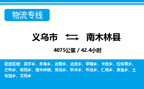 義烏市到南木林縣物流專線-義烏市至南木林縣貨運(yùn)公司