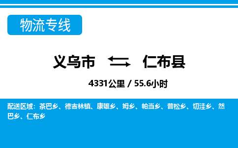 義烏市到仁布縣物流專線-義烏市至仁布縣貨運(yùn)公司