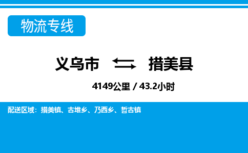 義烏市到措美縣物流專線-義烏市至措美縣貨運(yùn)公司
