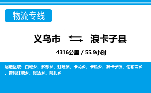 義烏市到浪卡子縣物流專線-義烏市至浪卡子縣貨運公司
