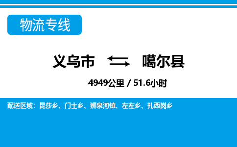 義烏市到噶爾縣物流專線-義烏市至噶爾縣貨運(yùn)公司