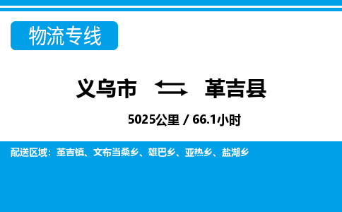 義烏市到革吉縣物流專線-義烏市至革吉縣貨運公司