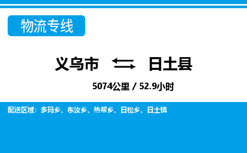 義烏市到日土縣物流專線-義烏市至日土縣貨運(yùn)公司