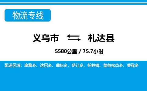 義烏市到札達(dá)縣物流專線-義烏市至札達(dá)縣貨運(yùn)公司