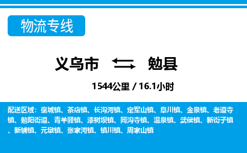 義烏市到勉縣物流專線-義烏市至勉縣貨運公司