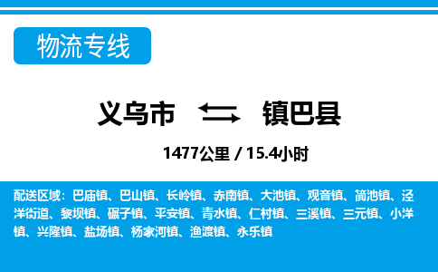 義烏市到鎮(zhèn)巴縣物流專線-義烏市至鎮(zhèn)巴縣貨運(yùn)公司
