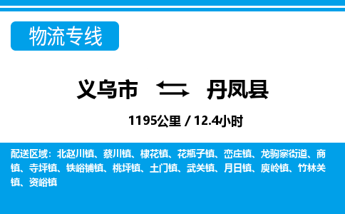 義烏市到丹鳳縣物流專線-義烏市至丹鳳縣貨運公司
