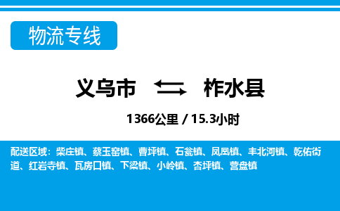 義烏市到柞水縣物流專線-義烏市至柞水縣貨運公司