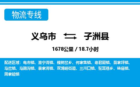 義烏市到子洲縣物流專線-義烏市至子洲縣貨運公司