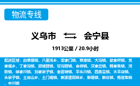 義烏市到會寧縣物流專線-義烏市至?xí)幙h貨運公司