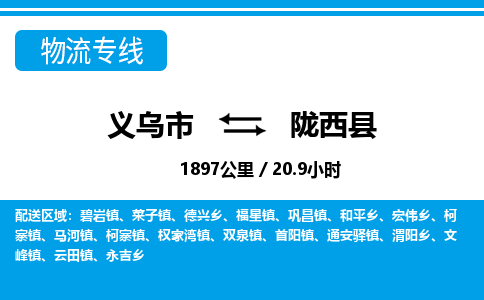 義烏市到隴西縣物流專線-義烏市至隴西縣貨運公司