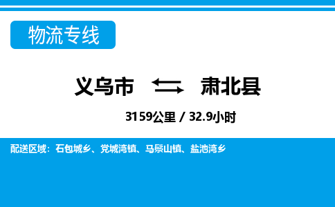 義烏市到肅北縣物流專線-義烏市至肅北縣貨運(yùn)公司