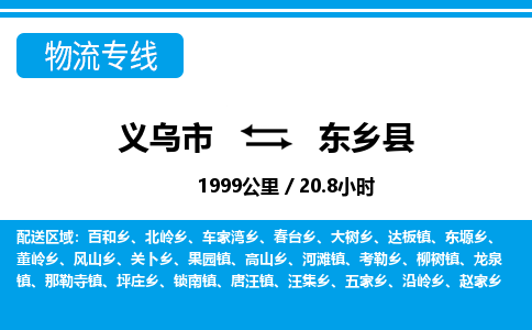 義烏市到東鄉(xiāng)縣物流專線-義烏市至東鄉(xiāng)縣貨運公司
