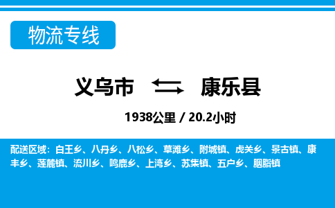義烏市到康樂縣物流專線-義烏市至康樂縣貨運(yùn)公司