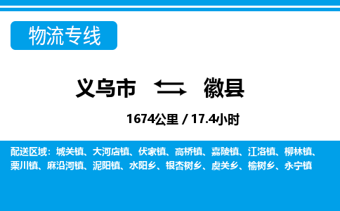 義烏市到徽縣物流專線-義烏市至徽縣貨運(yùn)公司