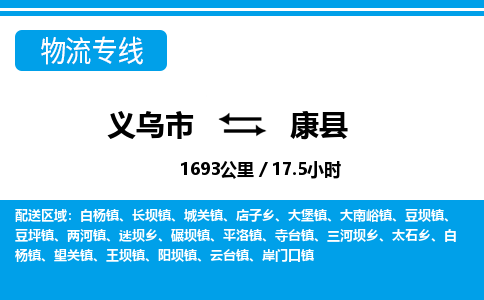 義烏市到康縣物流專線-義烏市至康縣貨運公司