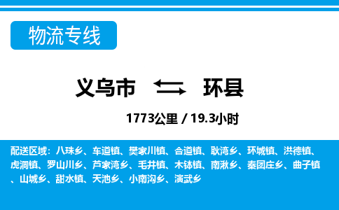 義烏市到環(huán)縣物流專線-義烏市至環(huán)縣貨運公司