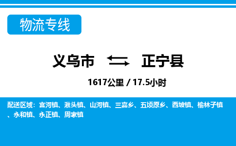 義烏市到正寧縣物流專線-義烏市至正寧縣貨運公司
