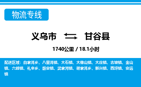 義烏市到甘谷縣物流專(zhuān)線-義烏市至甘谷縣貨運(yùn)公司