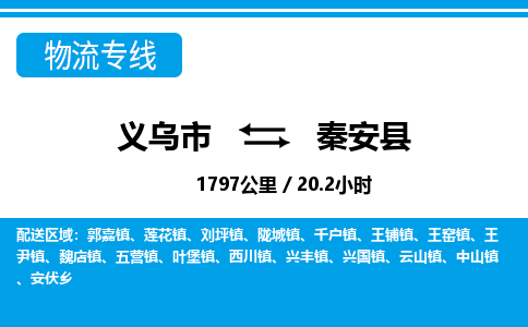 義烏市到秦安縣物流專線-義烏市至秦安縣貨運公司