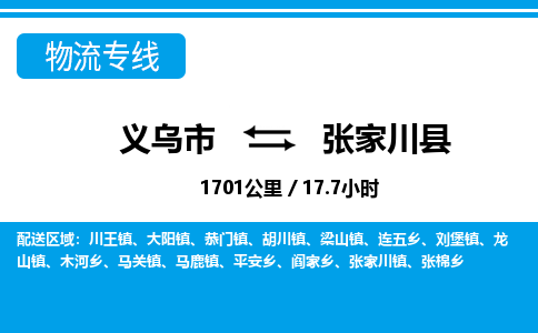 義烏市到張家川縣物流專線-義烏市至張家川縣貨運(yùn)公司