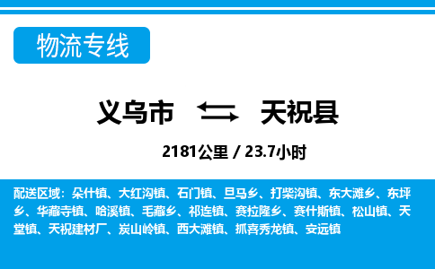 義烏市到天?？h物流專線-義烏市至天?？h貨運(yùn)公司
