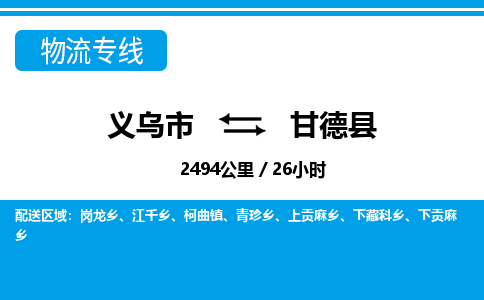 義烏市到甘德縣物流專線-義烏市至甘德縣貨運公司