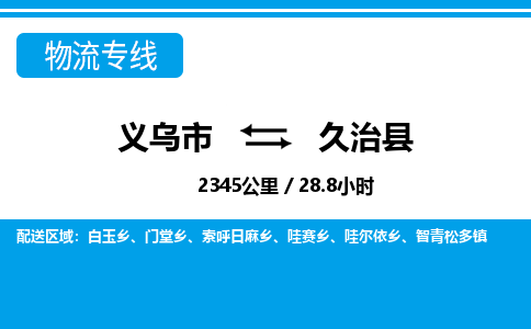 義烏市到久治縣物流專線-義烏市至久治縣貨運公司