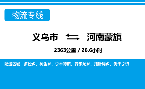 義烏市到河南蒙旗物流專線-義烏市至河南蒙旗貨運(yùn)公司