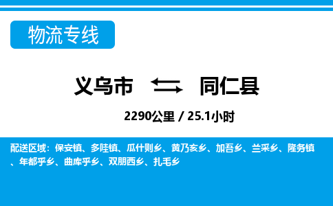 義烏市到同仁縣物流專線-義烏市至同仁縣貨運公司