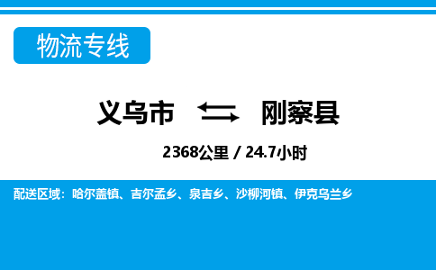 義烏市到剛察縣物流專線-義烏市至剛察縣貨運(yùn)公司