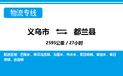 義烏市到都蘭縣物流專(zhuān)線-義烏市至都蘭縣貨運(yùn)公司