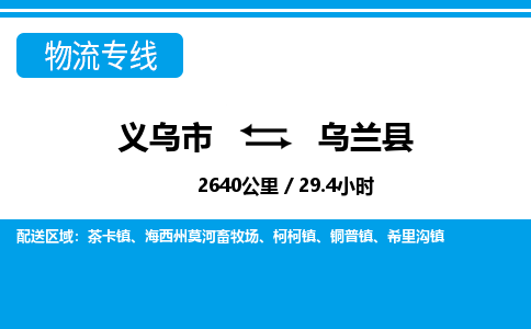 義烏市到烏蘭縣物流專(zhuān)線(xiàn)-義烏市至烏蘭縣貨運(yùn)公司