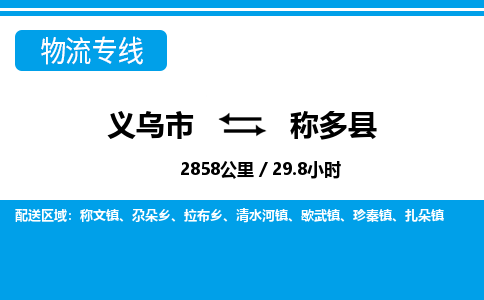 義烏市到稱多縣物流專線-義烏市至稱多縣貨運公司