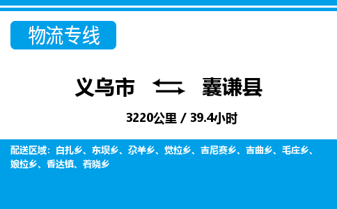 義烏市到囊謙縣物流專線-義烏市至囊謙縣貨運公司