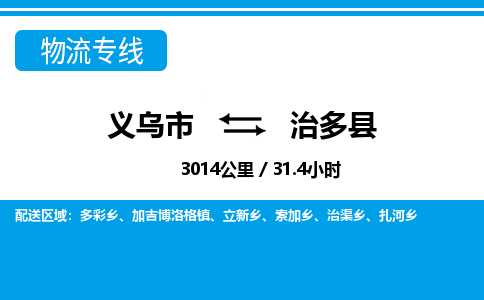 義烏市到治多縣物流專線-義烏市至治多縣貨運(yùn)公司