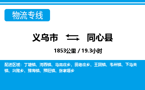 義烏市到同心縣物流專線-義烏市至同心縣貨運公司