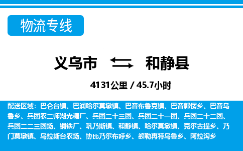 義烏市到和靜縣物流專線-義烏市至和靜縣貨運(yùn)公司