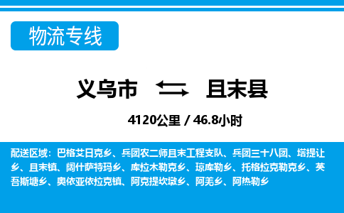 義烏市到且末縣物流專線-義烏市至且末縣貨運(yùn)公司